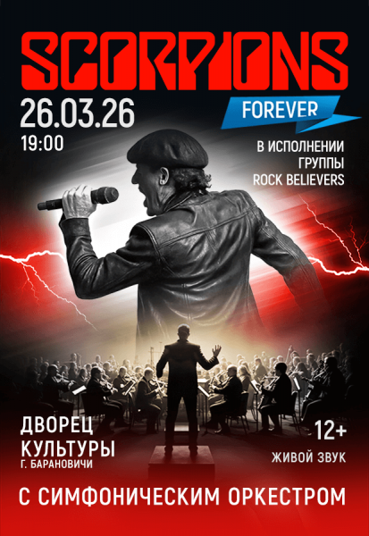 Группа "Rock Believers" с концертной программой "Скорпионс шоу с оркестром"