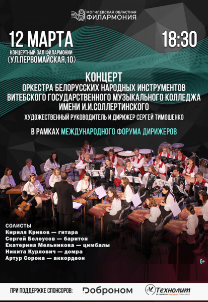 Концерт оркестра белорусских народных инструментов Витебского государственного музыкального колледжа имени И.И.Соллертинского