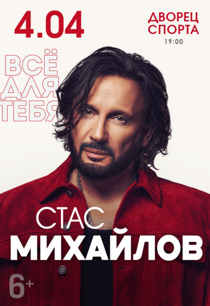 Стас Михайлов