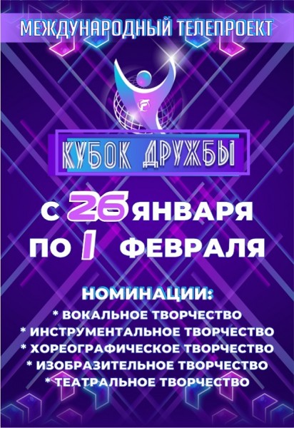 XI Международный телепроект «КУБОК ДРУЖБЫ»