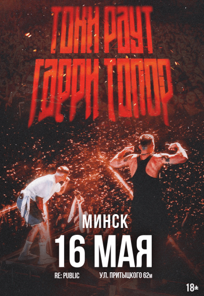 Тони Раут и Гарри Топор