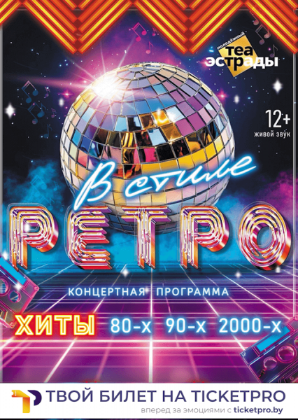 Концертная программа "В стиле РЕТРО"