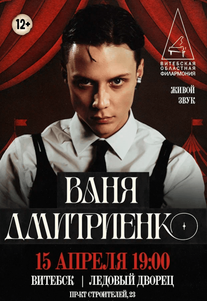 Концерт Ваня Дмитриенко