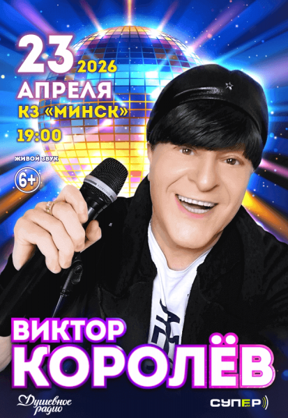 Концерт Виктор Королев