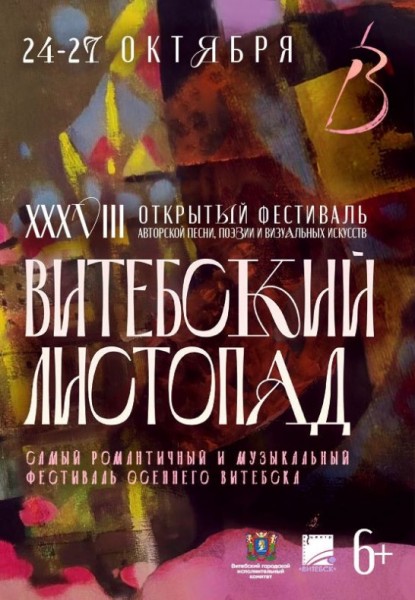 XXXVIII Открытый фестиваль авторской песни  поэзии и визуальных искусств "Витебский листопад"