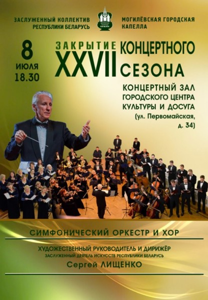 Закрытие XXVII концертного сезона
