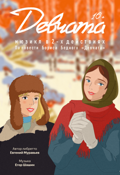 Мюзикл "Девчата"