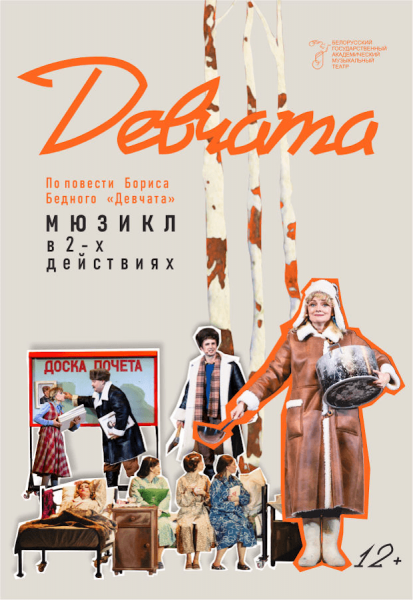 Мюзикл "Девчата"