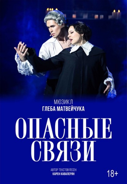Мюзикл Глеба Матвейчука "Опасные связи"