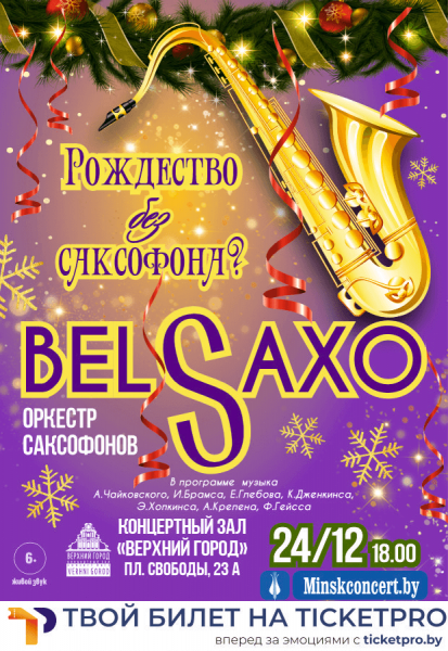 Концертная программа "Рождество без саксофона?"