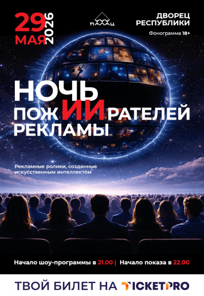 Крупнейшее рекламное шоу в мире "Ночь пожирателей рекламы"