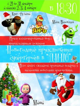 Детская программа  Новогодние приключения супергероев  будет в Минске с 21 декабря 2014 по 4 янваяря 2015
