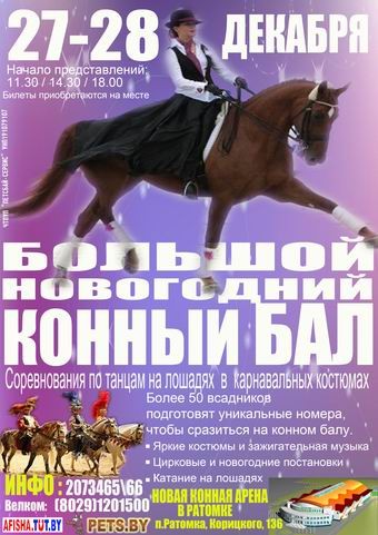 Большой новогодний Конный бал будет в Минске с 27 декабря по 28 декабря 2014