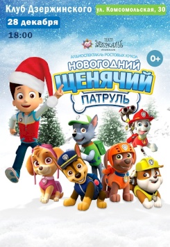 Новогодний щенячий патруль 