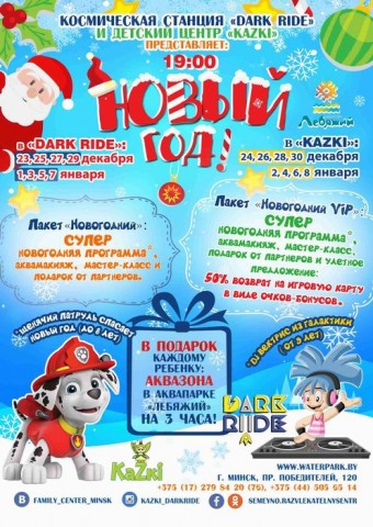 Детские Новогодние представления в  Kazki  и   Dark Ride  