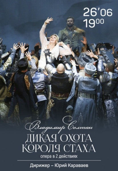 Опера "Дикая охота короля Стаха"