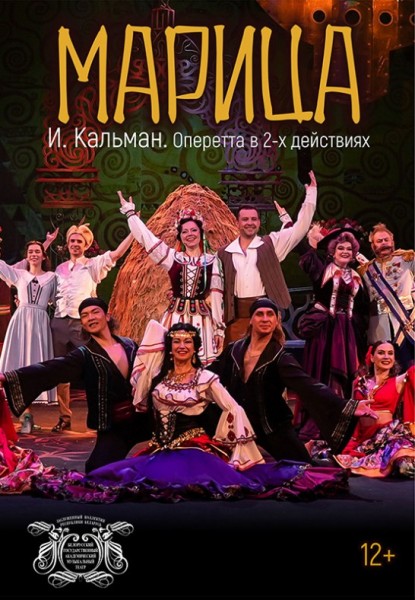 Оперетта "Марица"