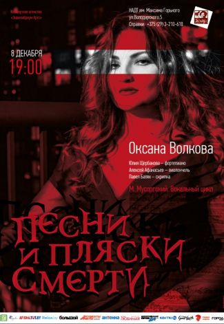 Оксана Волкова.  Песни и пляски смерти 
