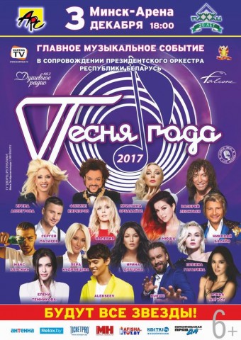 Концерт  Песня Года - 2017 