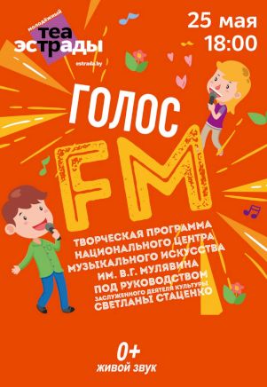 Концертная программа "Голос FM"