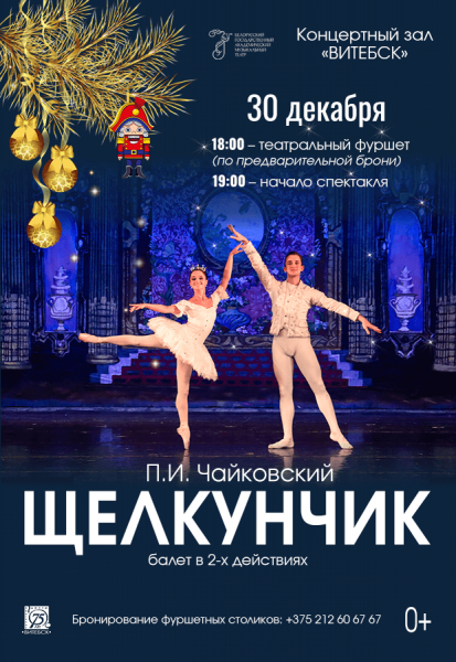 Балет "Щелкунчик"