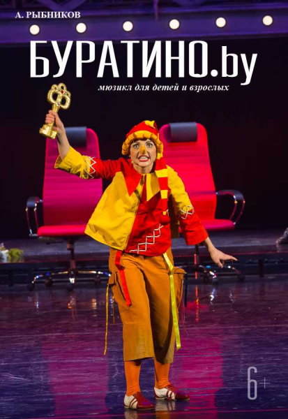 Детский мюзикл "Буратино.by"