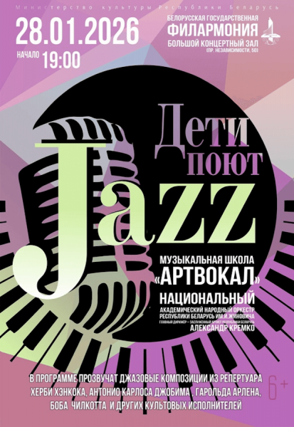 Дети поют джаз