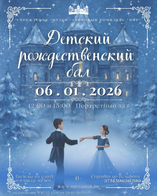 Детский рождественский бал в Мирском замке