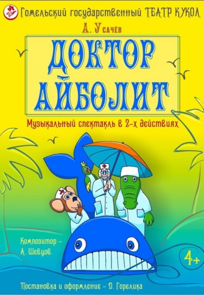 Спектакль "Доктор Айболит"