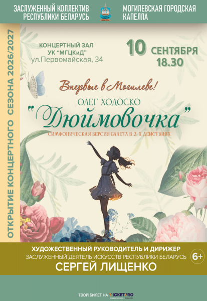 Симфоническая версия балета "Дюймовочка"  Олег Ходоско 