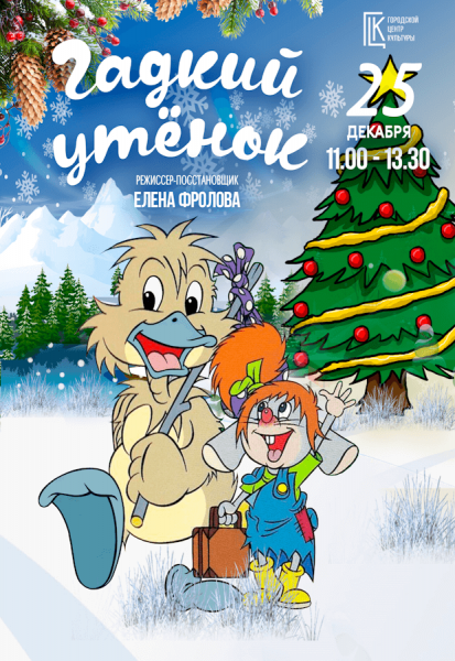 Мюзикл "Гадкий утенок"