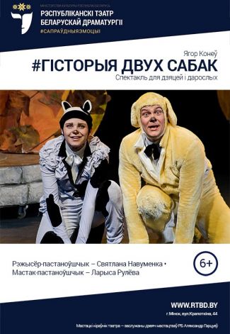 Спектакль "Гісторыя двух сабак"