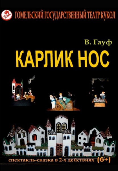 Спектакль "Карлик Нос"