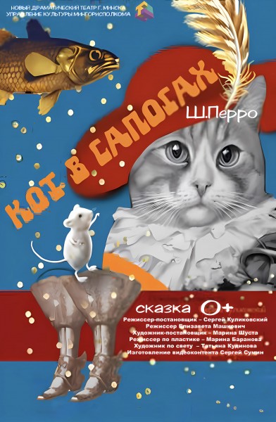 Кот в сапогах