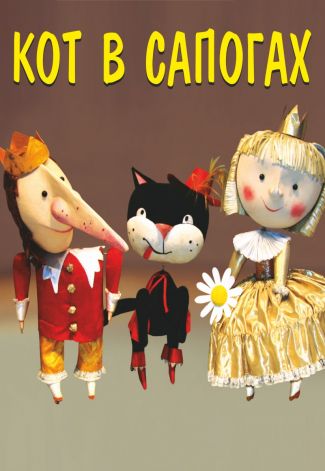 Спектакль "Кот в сапогах"  театр кукол 