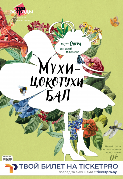 Детская сказка в жанре оперы "Мухи-Цокотухи бал"