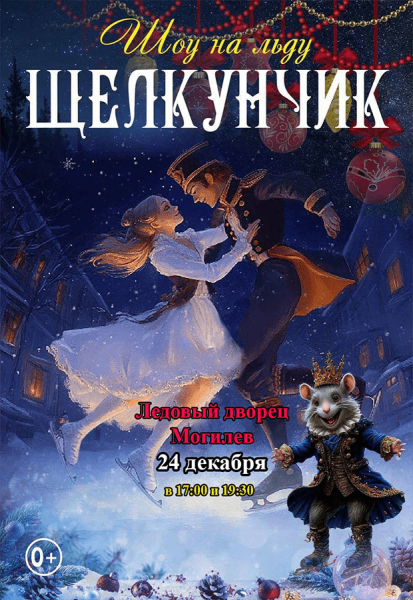 Щелкунчик шоу на льду. Фигуристы России