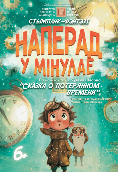 Спектакль на белорусском языке "Наперад у мінулае"