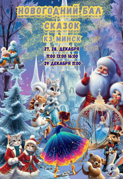 Спектакль-сказка "Новогодний Бал сказок"