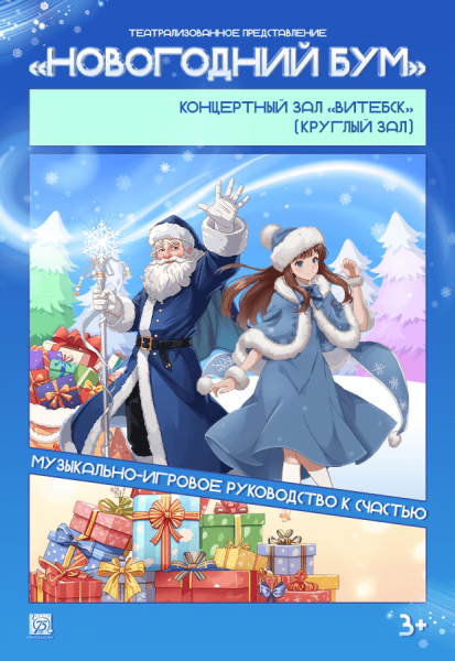 Театрализованное представление "НОВОГОДНИЙ БУМ или музыкально-игровое руководство к СЧАСТЬЮ!"