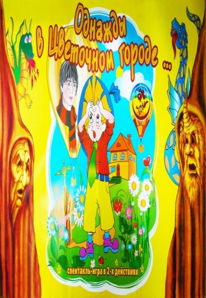 Спектакль-игра "Однажды в цветочном городе"