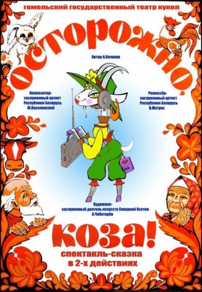 Спектакль-сказка "Осторожно  Коза!"