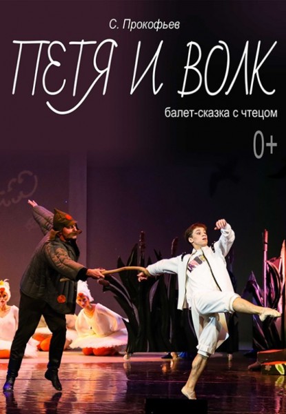 Балет-сказка "Петя и волк"