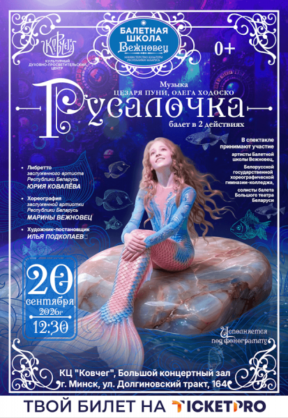Детский балет в двух действиях "Русалочка"