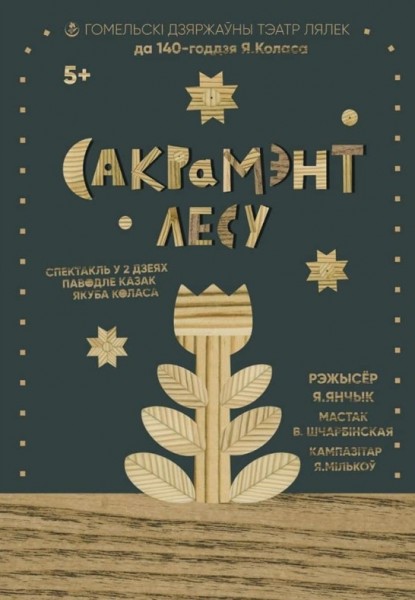 Спектакль "Сакрамэнт лесу"