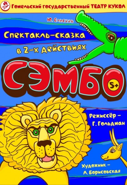 Спектакль-сказка "Сэмбо"