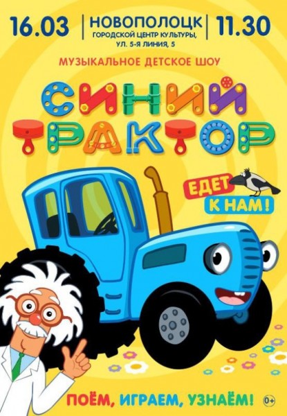 Музыкальное детское шоу "Синий трактор"
