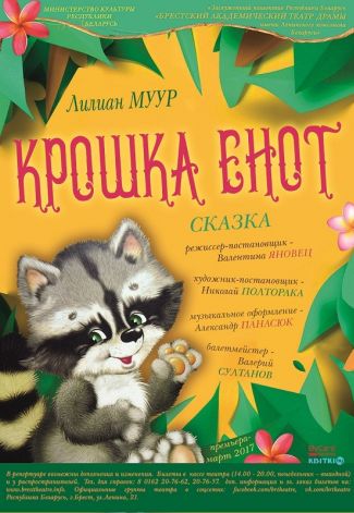 Сказка "Крошка енот"