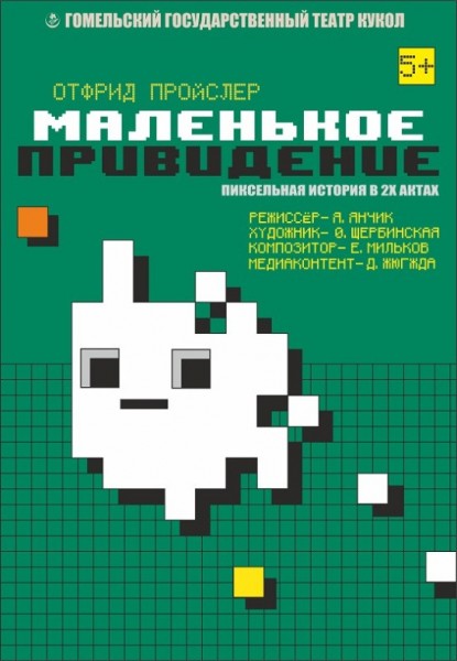 Спектакль-сказка "Маленькое привидение"