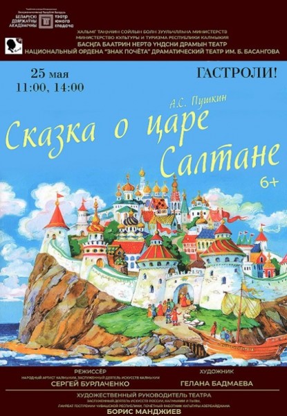 Сказка о царе Салтане  6+ 